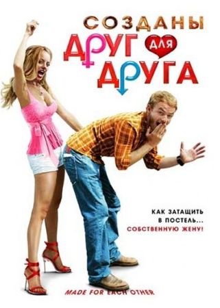 Смотреть фильм Созданы друг для друга