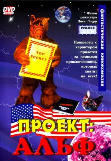 Смотреть фильм Проект: Альф