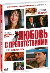 Смотреть фильм Любовь с препятствиями