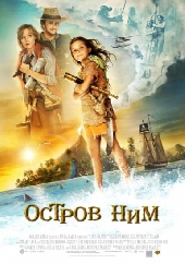 Смотреть фильм Остров Ним