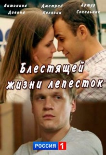 Смотреть фильм Блестящей жизни лепесток