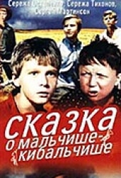 Смотреть фильм Сказка о Мальчише-Кибальчише