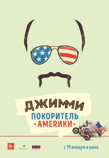 Смотреть фильм Джимми – покоритель Америки