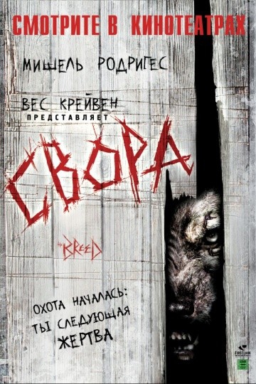 Смотреть фильм Свора