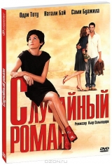  Фильм Случайный роман