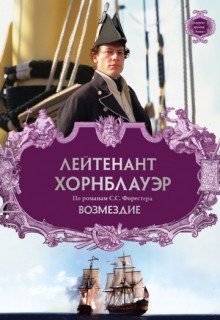 Смотреть фильм Лейтенант Хорнблауэр: Возмездие