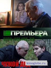 Смотреть фильм Чужой дед