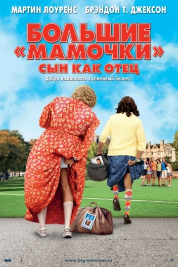 Смотреть фильм Дом большой мамочки 3