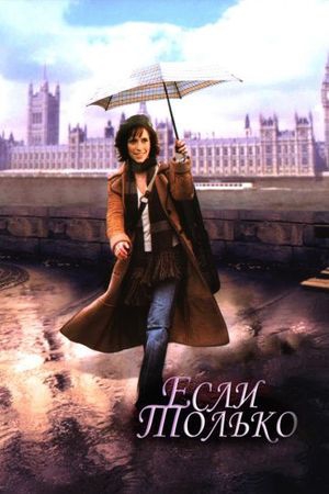 Смотреть фильм Если только