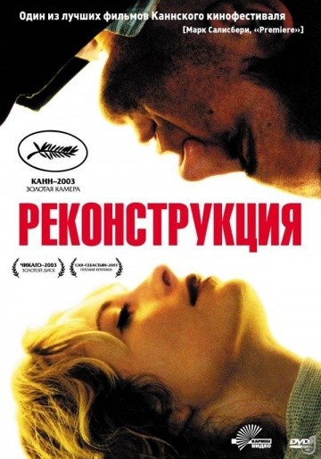 Смотреть фильм Реконструкция