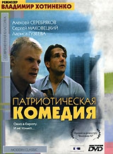Смотреть фильм Патриотическая комедия