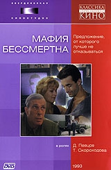 Смотреть фильм Мафия бессмертна