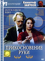 Смотреть фильм Прикосновение руки