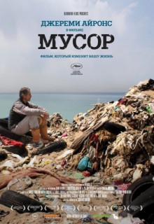  Фильм Мусор