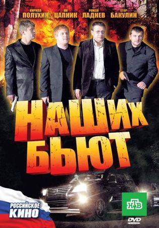 Смотреть фильм Наших бьют