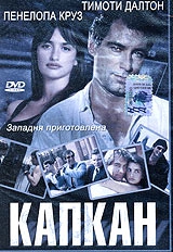 Смотреть фильм Капкан