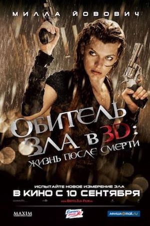  Фильм Обитель зла 4: Жизнь после смерти 3D