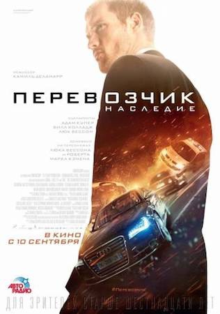 Смотреть фильм Перевозчик 4: Наследие
