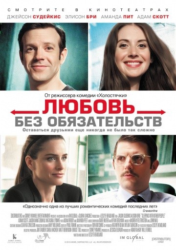 Смотреть фильм Любовь без обязательств