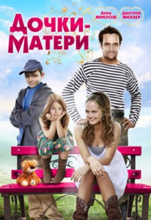 Смотреть фильм Дочки-матери