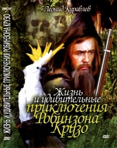 Смотреть фильм Жизнь и удивительные приключения Робинзона Крузо