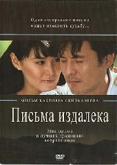 Смотреть фильм Письма издалека