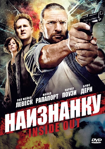 Смотреть фильм Наизнанку