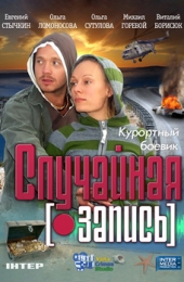 Смотреть фильм Случайная запись