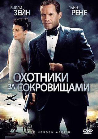 Смотреть фильм Охотники за сокровищами