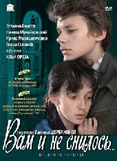 Смотреть фильм Вам и не снилось