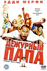  Фильм Дежурный папа