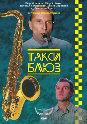  Фильм Такси-блюз