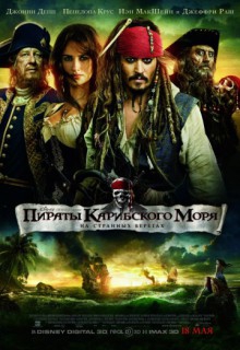 Смотреть фильм Пираты Карибского моря: На странных берегах