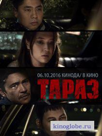 Смотреть фильм Тараз