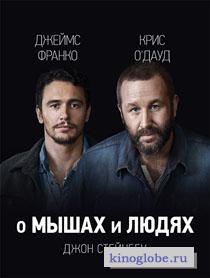 Смотреть фильм О мышах и людях