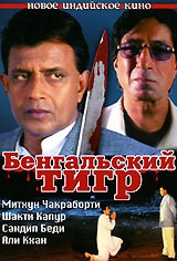 Смотреть фильм Бенгальский тигр