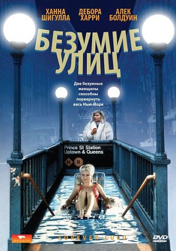 Смотреть фильм Безумие улиц