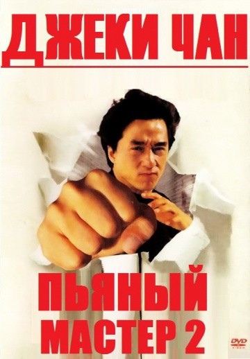 Смотреть фильм Пьяный мастер 2