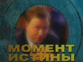 Смотреть фильм Момент Истины. Эфир от 2009.06.22