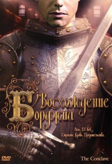 Смотреть фильм Восхождение Борджиа