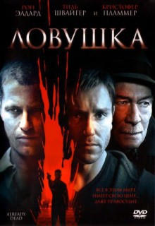 Смотреть фильм Ловушка