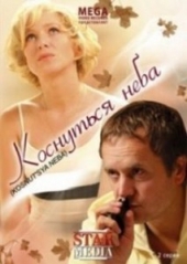  Фильм Коснуться неба