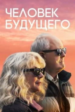 Смотреть фильм Человек будущего