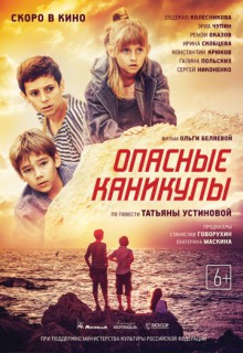  Фильм Опасные каникулы