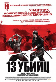 Смотреть фильм 13 убийц (расширенная версия)
