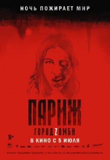 Смотреть фильм Париж. Город Zомби