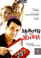 Смотреть фильм Мужчина для жизни