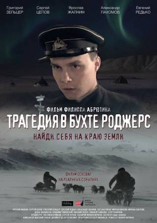 Смотреть фильм Трагедия в бухте Роджерс