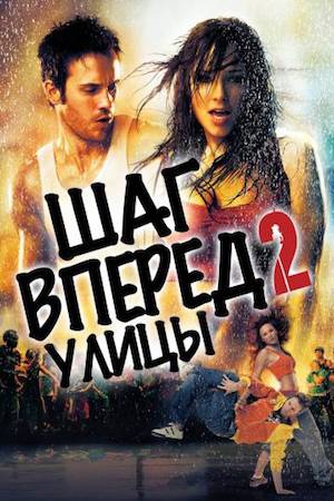 Смотреть фильм Шаг вперед 2: Улицы
