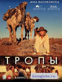 Смотреть фильм Тропы